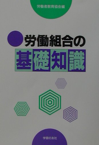 労働組合の基礎知識