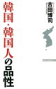 韓国・韓国人の品性 (WAC BUNKO) [ 古