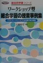 ワークショップ型総合学習の授業事例集