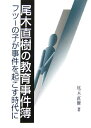 【送料無料】尾木直樹の教育事件簿 [ 尾木直樹 ]