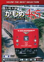 長崎本線かもめ485系 博多〜鳥栖〜長崎 [ (鉄道) ]