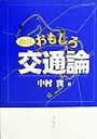 おもしろ交通論改訂版 [ 中村実 ]