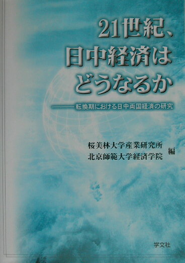 21世紀、日中経済はどうなるか [ 桜美林大学産業
