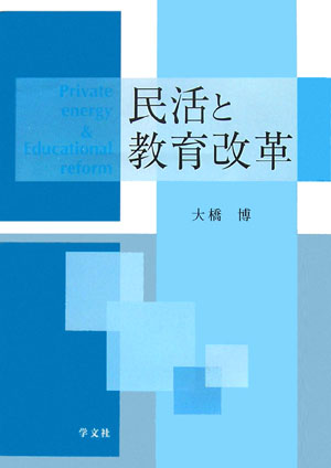 民活と教育改革