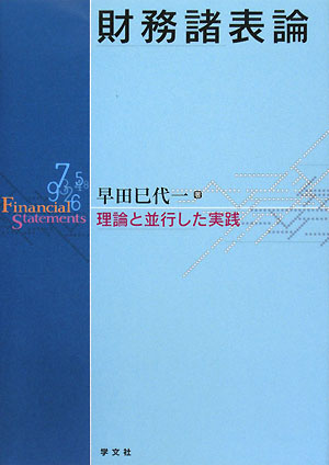 財務諸表論