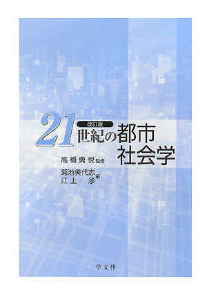 21世紀の都市社会学改訂版