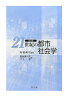 21世紀の都市社会学改訂版