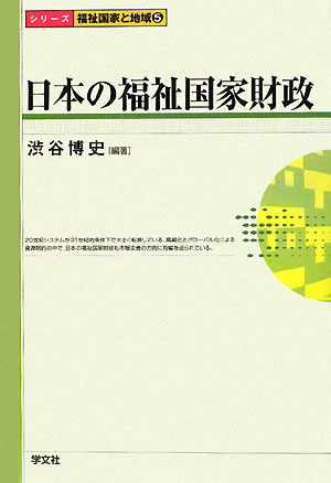 日本の福祉国家財政