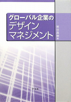 グロ-バル企業のデザインマネジメント