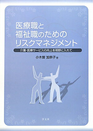 医療職と福祉職のためのリスクマネジメント【送料無料】