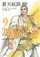 極厚 蒼天航路 9