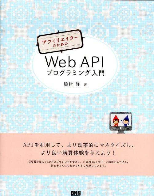 アフィリエイターのためのWeb　APIプログラミング入門 [ 脇村隆 ]...:book:14671733