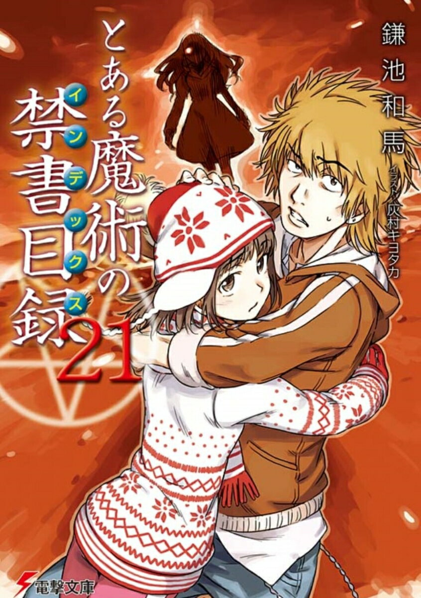 とある魔術の禁書目録（21） （電撃文庫） [ 鎌池　和馬 ]