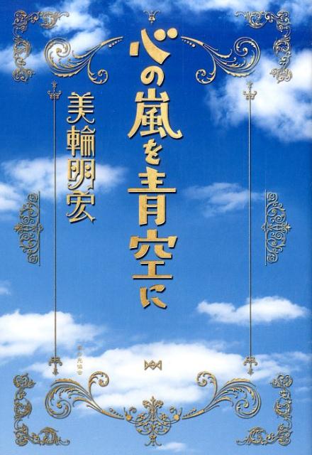 心の嵐を青空に [ 美輪明宏 ]...:book:18223058