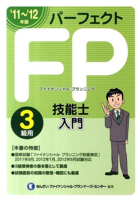パーフェクトFP技能士入門（3級用　’11〜’12年版） [ きんざい ]【送料無料】