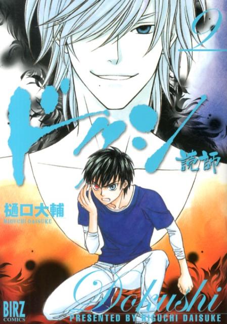 ドクシ-読師- 9