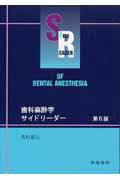 歯科麻酔学サイドリ-ダ-第6版【送料無料】