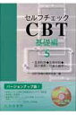 セルフチェックCBT基礎編（Ver．5） [ CBT試験対策研究会 ]