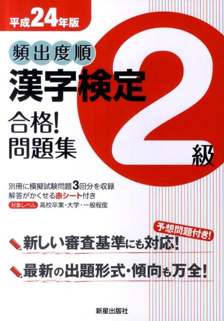 頻出度順漢字検定2級合格！問題集（〔平成24年版〕）