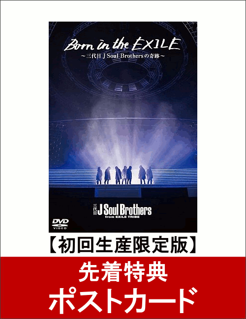 【先着特典】Born in the EXILE 〜三代目 J Soul Brothers の奇跡〜（初回生産限定版）(ポストカード付き)【DVD】 [ 三代目 J Soul Brothers from EXILE TRIBE ]