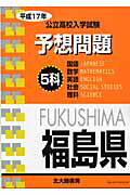福島県公立高校入学試験5科予想問題(平成17年)
