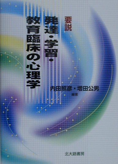 要説発達・学習・教育臨床の心理学