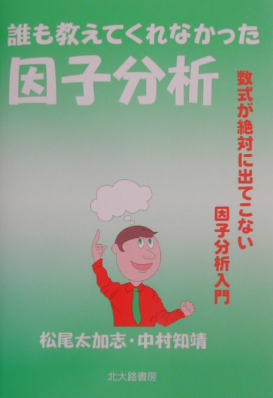 誰も教えてくれなかった因子分析