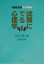 試験にでる心理学（社会心理学編）