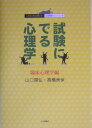 試験にでる心理学（臨床心理学編）