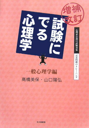 試験にでる心理学（一般心理学編）増補改訂【送料無料】