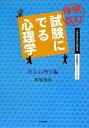 試験にでる心理学（社会心理学編）増補改訂