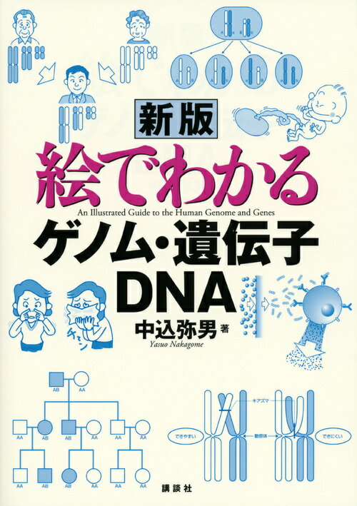 絵でわかるゲノム・遺伝子・DNA新版画像