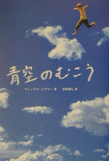 青空のむこう [ アレックス・シアラー ]...:book:11063075