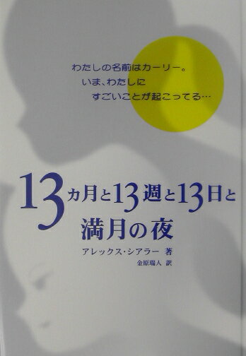 13カ月と13週と13日と満月の夜 [ アレックス・シアラー ]...:book:11159043