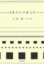 キリトリセン