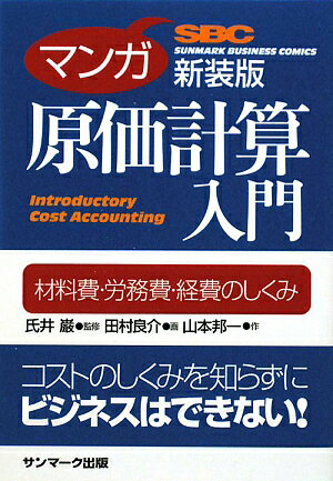 マンガ原価計算入門新装版【送料無料】