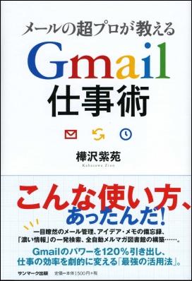 メールの超プロが教えるGmail仕事術 [ 樺沢紫苑 ]