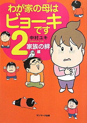 わが家の母はビョーキです（2（家族の絆編））