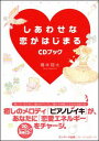 しあわせな恋がはじまるCDブック