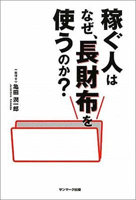 稼ぐ人はなぜ、長財布を使うのか？ [ 亀田潤一郎 ]【送料無料】