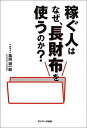 稼ぐ人はなぜ、長財布を使うのか？