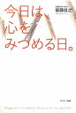 【送料無料】今日は、心をみつめる日。