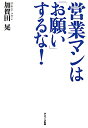 営業マンは「お願い」するな！