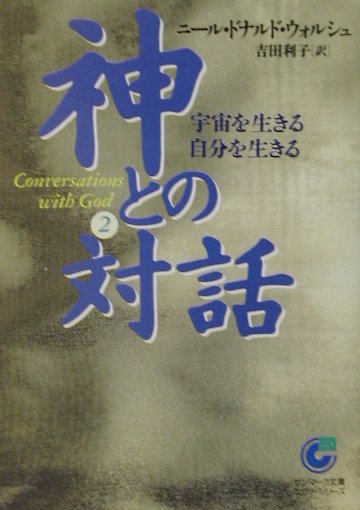 神との対話（2） [ ニール・ドナルド・ウォルシュ ]【送料無料】