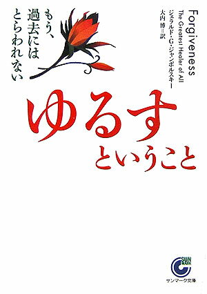 ゆるすということ もう、過去にはとらわれない （サンマーク文庫） [ ジェラルド・G．ジャンポルスキ ]