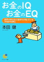 お金のIQお金のEQ【送料無料】