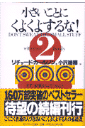 小さいことにくよくよするな!(2)