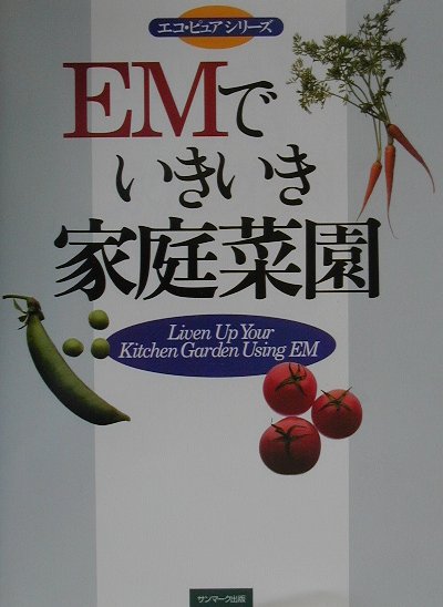 EMでいきいき家庭菜園...:book:11001170