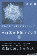 水は答えを知っている(2)
