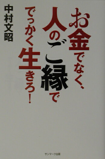 お金でなく、人のご縁ででっかく生きろ！ [ 中村文昭（実業家） ]...:book:11163932